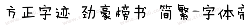 方正字迹 劲豪榜书 简繁字体转换
